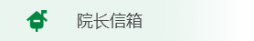 院长信箱